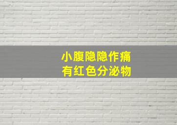 小腹隐隐作痛 有红色分泌物